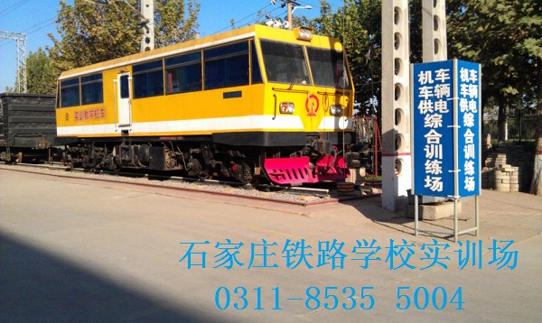 石家莊火車司機學校是哪個? 招生問答 石家莊火車司機學校是哪個? 招生問答