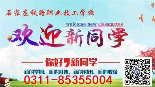 石家莊鐵路學(xué)校2018春新生報到！！ 學(xué)校新聞