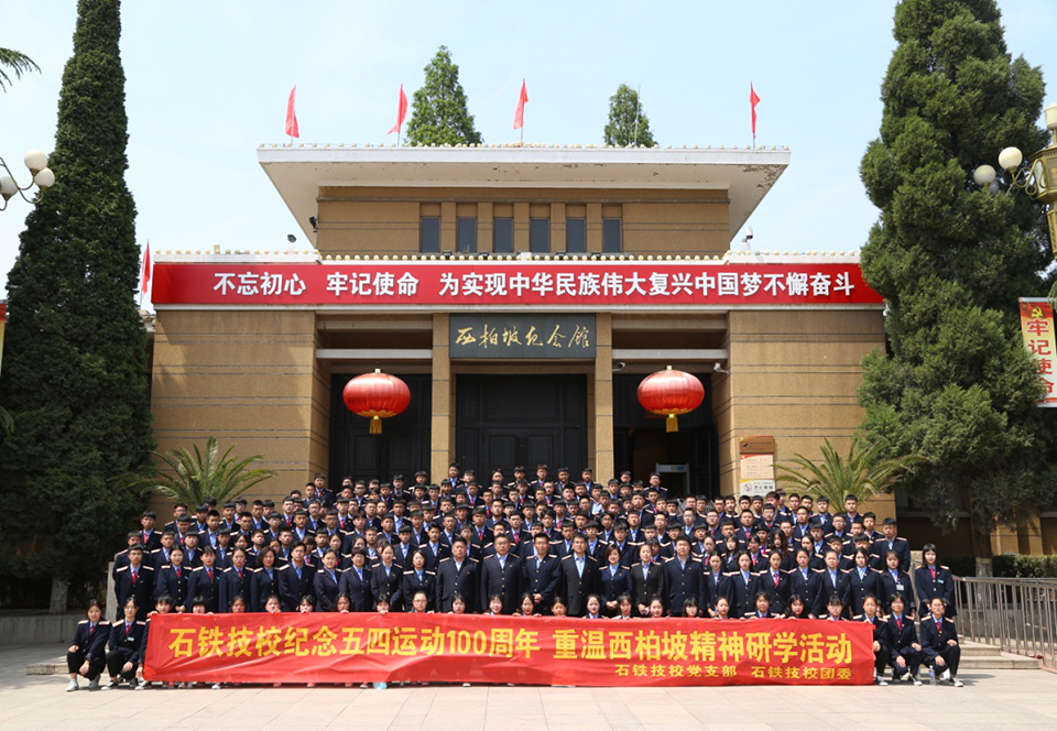 石鐵技校師生赴西柏坡研學 學校新聞 石鐵技校師生赴西柏坡研學 學校新聞