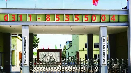 石家莊鐵路技校二分校在哪 招生問(wèn)答