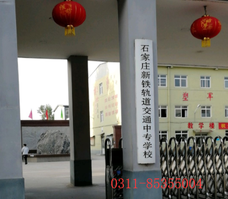 石家莊新鐵軌道交通學校是第幾校區 學校新聞