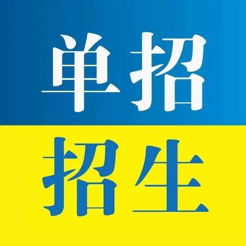 公辦大專單招文化課要多少分能上 行業新聞