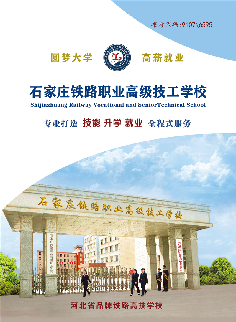 石家莊鐵路職業高級技工學校2026年招生簡章(圖) 招生簡章 第1張 石家莊鐵路職業高級技工學校2026年招生簡章(圖) 招生簡章 第1張