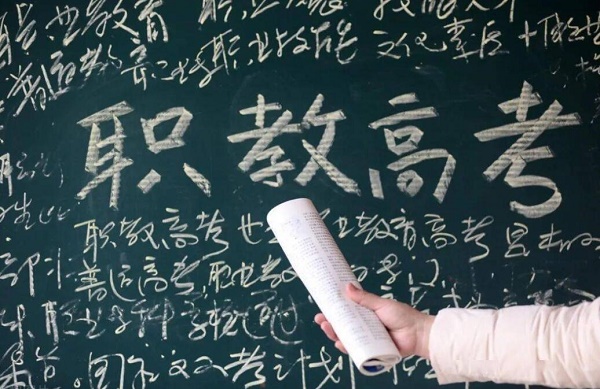 職教高考和普通高考一樣嗎 學校新聞