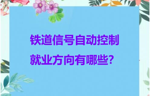 鐵道信號自動控制專業(yè)就業(yè)方向 行業(yè)新聞