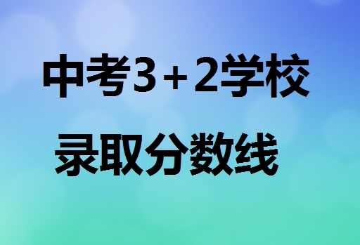 中考3+2學(xué)校錄取分?jǐn)?shù)線 行業(yè)新聞