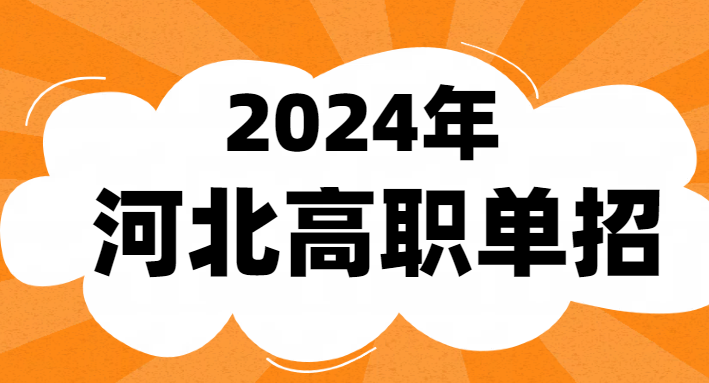 2024年單招考試成績什么時候公布 招生問答