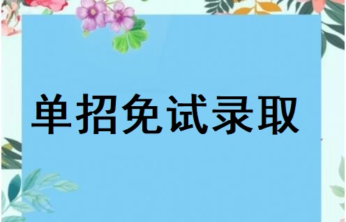 河北省高職單招免試錄取政策有哪些 學(xué)校新聞 河北省高職單招免試錄取政策有哪些 學(xué)校新聞