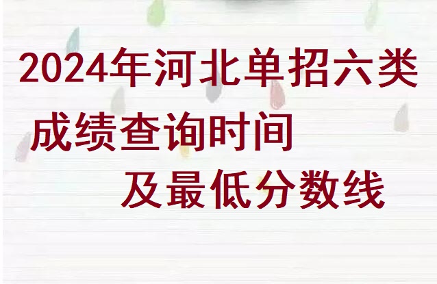 2024年河北省單招六類成績查詢時間及分數(shù)線 招生問答 2024年河北省單招六類成績查詢時間及分數(shù)線 招生問答