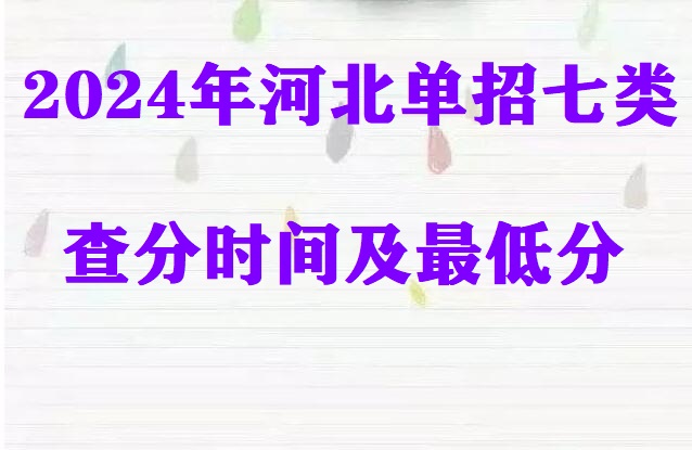 2024年河北省單招七類查分時間及最低分 學校新聞