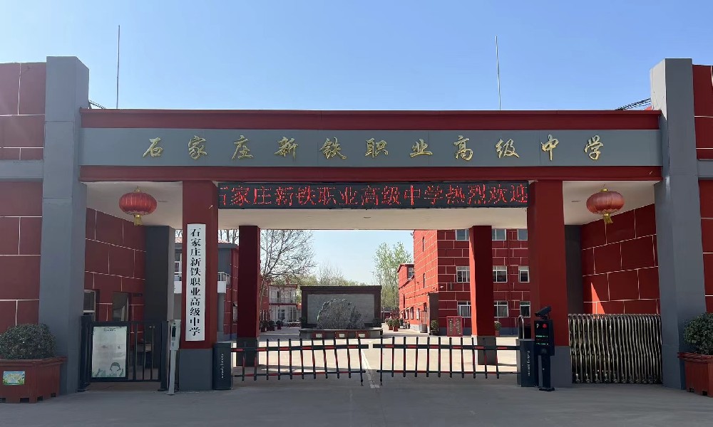 石家莊新鐵職業(yè)高中學校位置 招生問答