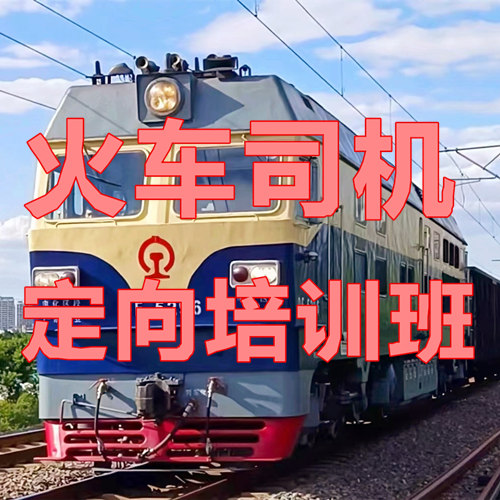 火車司機短期培訓時間及考試安排 行業新聞 火車司機短期培訓時間及考試安排 行業新聞