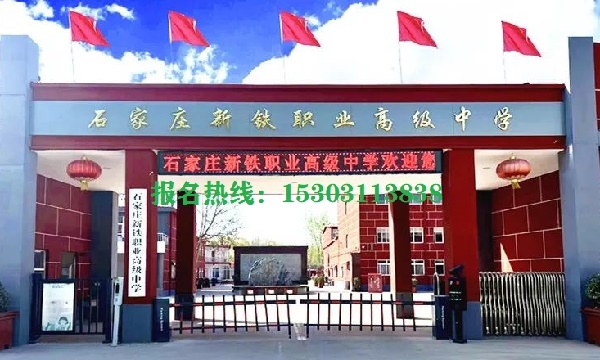 石家莊新鐵職業(yè)高中2026年招生條件 學(xué)校新聞 石家莊新鐵職業(yè)高中2026年招生條件 學(xué)校新聞