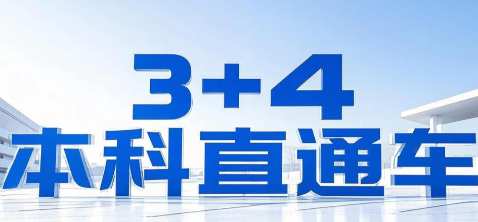 2026年河北3+4本科與普通高中如何選擇 招生問答