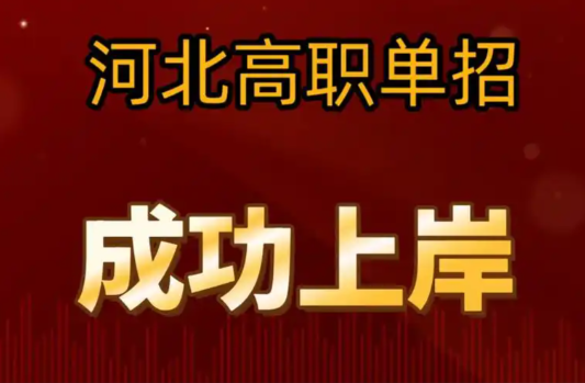 2026河北高職單招各專業(yè)類分?jǐn)?shù)線出爐,學(xué)前教育類最高 招生問答 2026河北高職單招各專業(yè)類分?jǐn)?shù)線出爐,學(xué)前教育類最高 招生問答